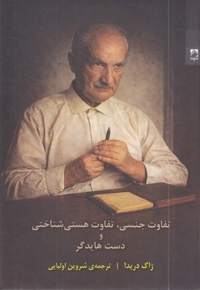 تفاوت جنسی، تفاوت هستی و شناختی و دست هایدگر
